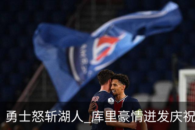 勇士怒斩湖人 库里豪情迸发庆祝得分