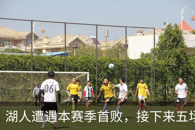 湖人遭遇本赛季首败，接下来五场赛事对手全面解析